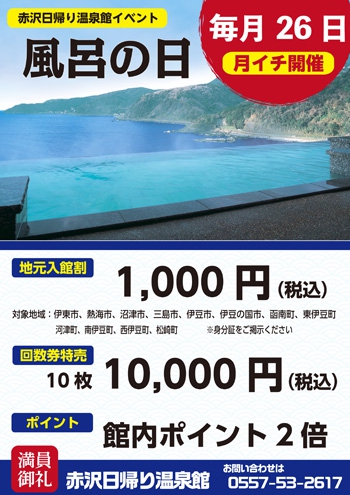 毎月26日（風呂の日）は