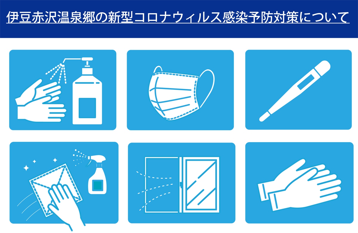 新型コロナウィルス感染予防対策について