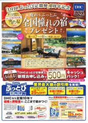 「DHCぶっとび定期便」1周年記念