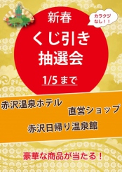 「新春くじ引き抽選会」開催中