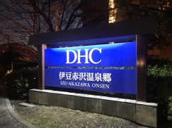 「ＤＨＣ 伊豆赤沢温泉郷」