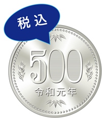 　　　　大人も小人も一律500円です