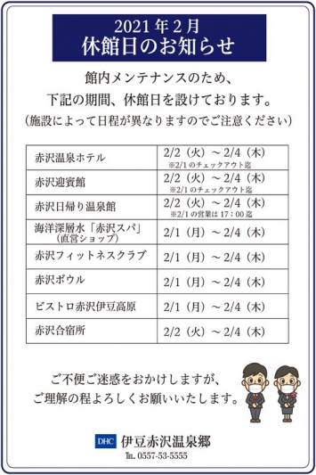 2021年2月「休館日のお知らせ」