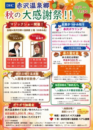 10月・11月は「秋の大感謝祭」開催！