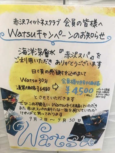 会員の方にWatsu特別キャンペーン中！