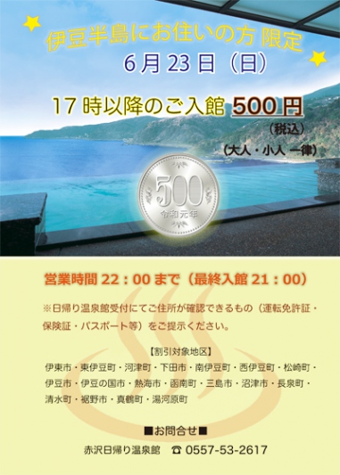 地元の方 17時以降のご入館 500円（税込）