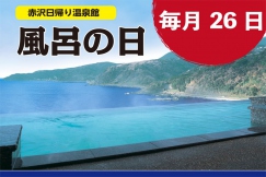 赤沢日帰り温泉館 ♨風呂の日♨