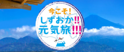 静岡県民割引 ～バイ静岡 (バイシズオカ) でお得に伊豆旅行♪～