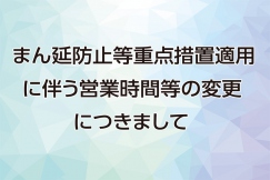 まん延防止等重点措置（静岡県）期間の営業時間等につきまして