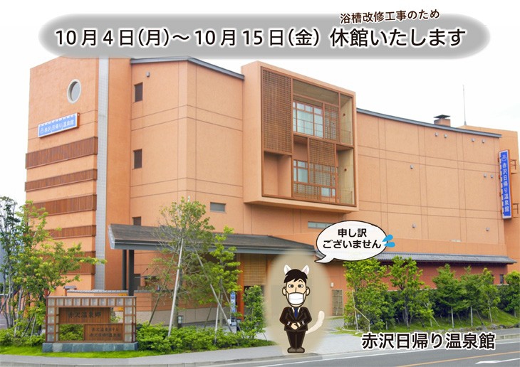 赤沢日帰り温泉館 浴槽改修工事に伴う休業のお知らせ