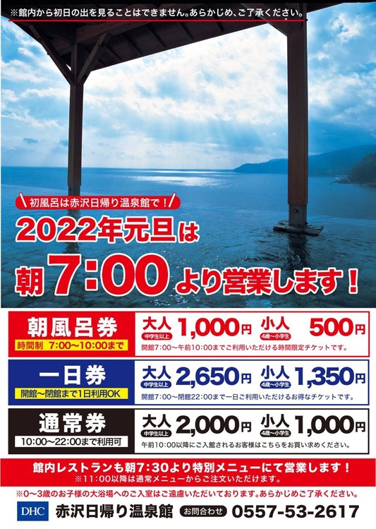 2022年元旦は伊豆の日帰り温泉 ～ゆっくり浸かって食事もできる～　　