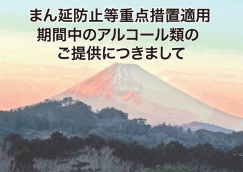 まん延防止等重点措置 適用中のアルコール類のご提供につきまして