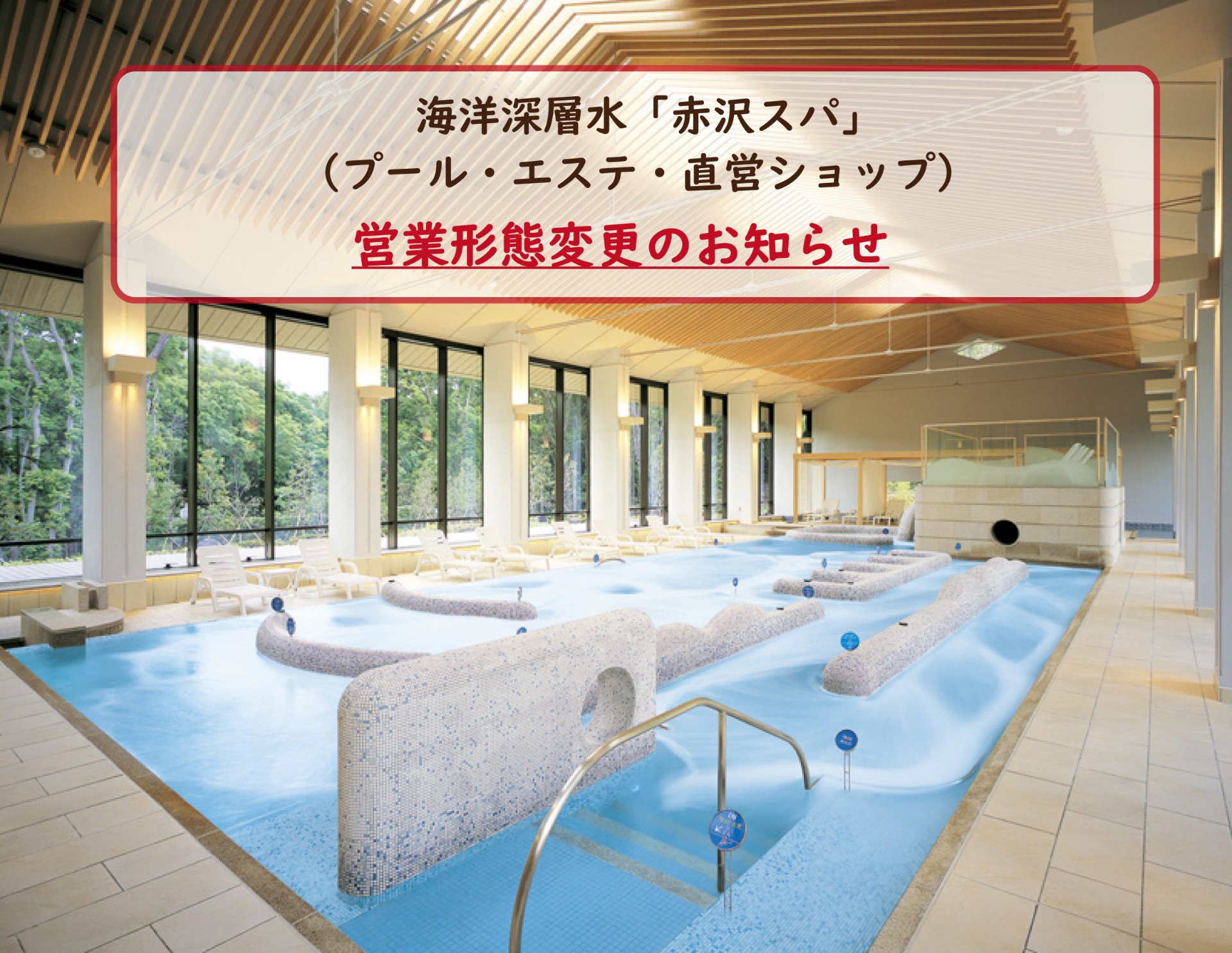 海洋深層水「赤沢スパ」営業形態変更のお知らせ
