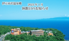 伊豆赤沢温泉郷 メンテナンスによる休館日のお知らせ（2023年1月）