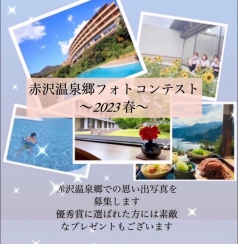 赤沢温泉郷 Instagramキャンペーン開催！