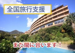 まだ予約できます！全国旅行支援でお得に宿泊♪
