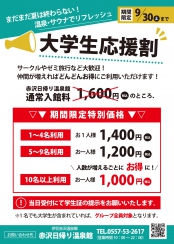 大学生の皆さま～！赤沢日帰り温泉館に集まれ★