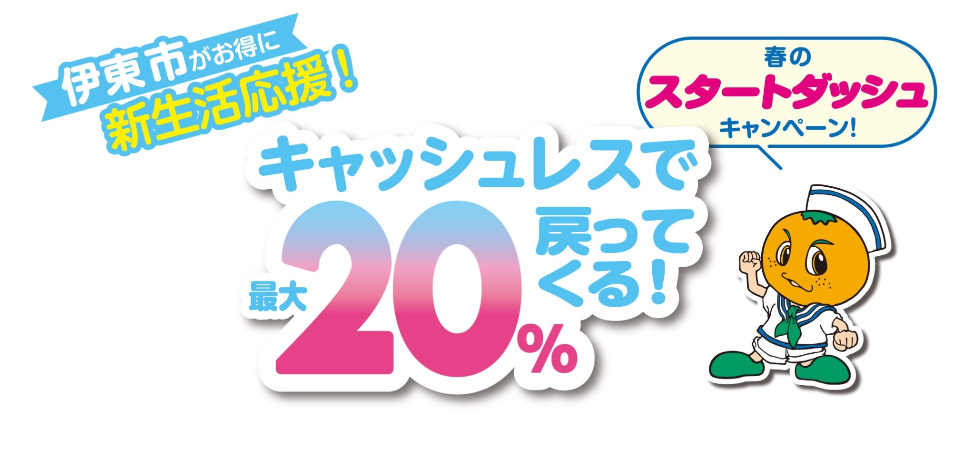 キャッシュレスで最大20%戻ってくる！