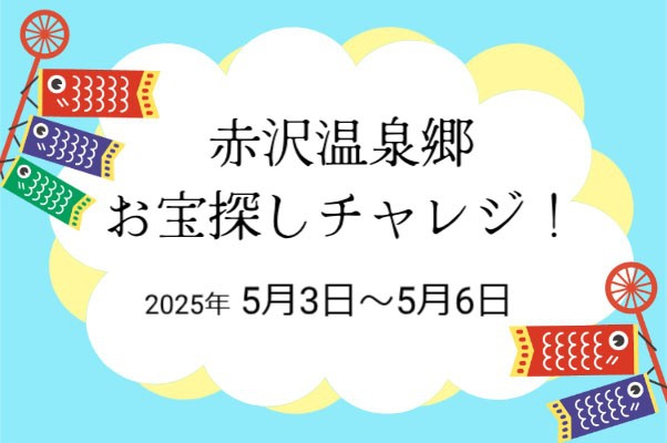 「赤沢温泉郷 こども探検隊！お宝探しチャレンジ」開催！