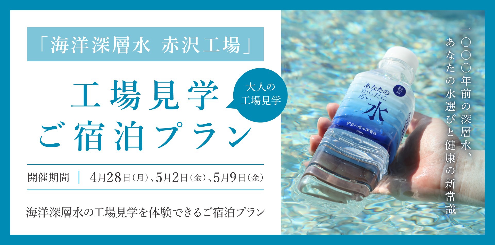 貴重な体験！お水の工場見学付きプラン♪
