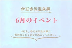 🌧️梅雨を吹き飛ばそう！赤沢温泉郷で過ごす爽快6月イベント情報♨️
