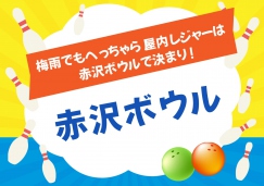 赤沢ボウルからのお知らせ（2025年6月）