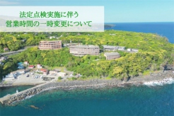 法定点検実施に伴う営業時間の一部変更について