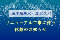 ■赤沢スパ■ リニューアル工事に伴う休館のお知らせ