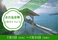 🌻夏本番！7月の赤沢温泉郷を遊びつくそう♪