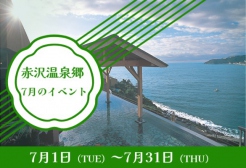 🌻夏本番！7月の赤沢温泉郷を遊びつくそう♪