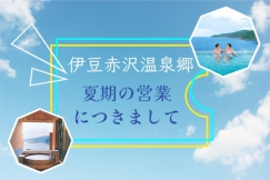 🌿2025年夏の赤沢温泉郷へようこそ！営業時間＆料金のお知らせ