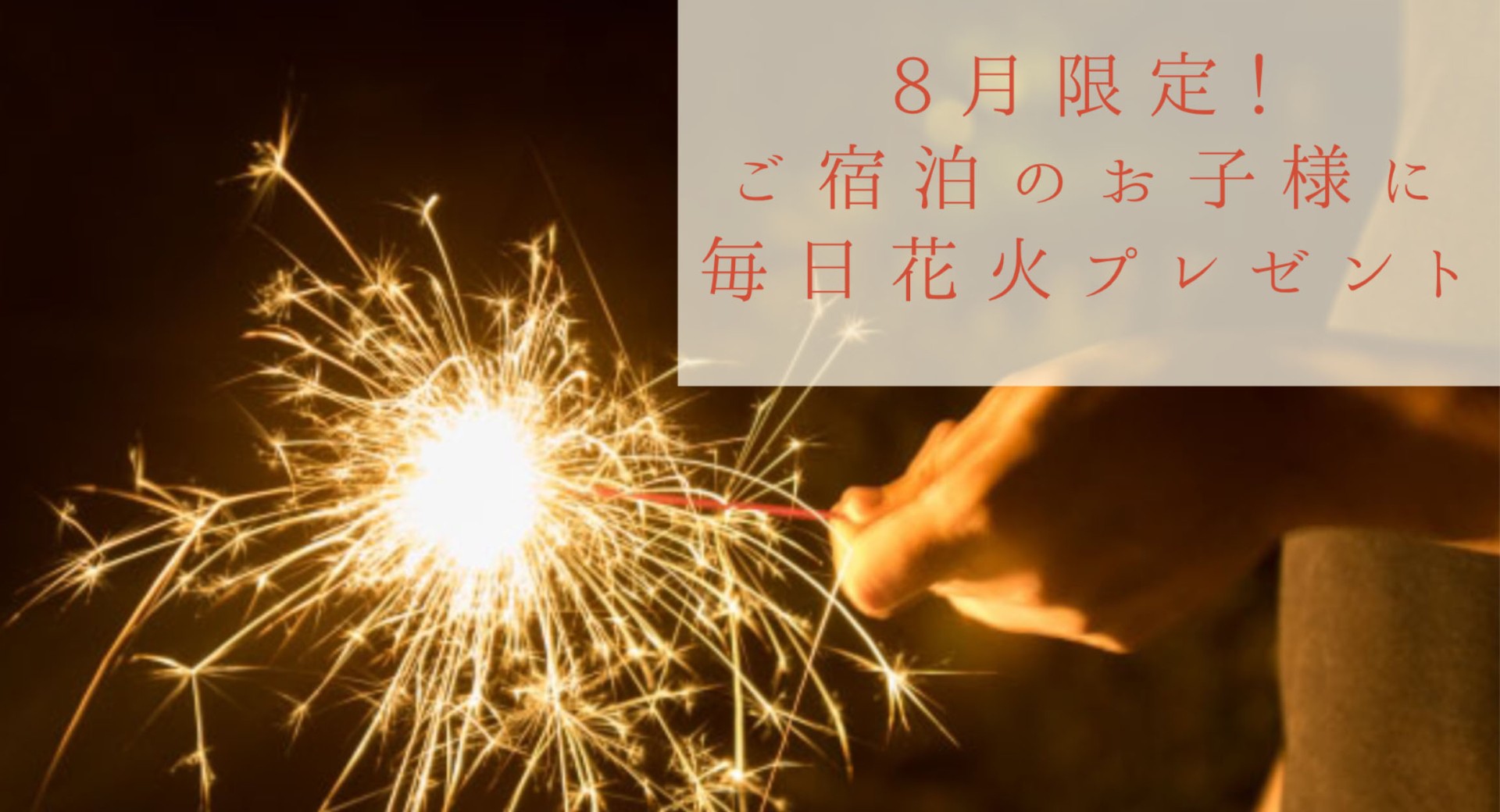 夏の夜をもっと楽しく！ご宿泊のお子様に毎日花火をプレゼント