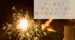 夏の夜をもっと楽しく！ご宿泊のお子様に毎日花火をプレゼント