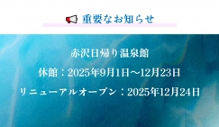 【重要なお知らせ】赤沢日帰り温泉館リニューアル工事に伴う休館について