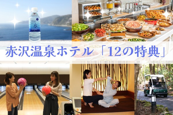 ✨赤沢温泉ホテル限定✨ 特典で楽しむ贅沢ステイ♨️