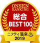 ニフティ温泉総合BEST100