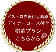 ビストロ赤沢伊豆高原ディナーコース付き宿泊プラン