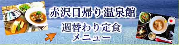赤沢日帰り温泉館 週替わり定食メニュー！