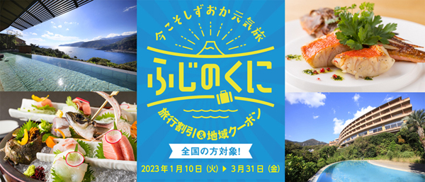 休ふじのくに 旅行券・地域クーポン