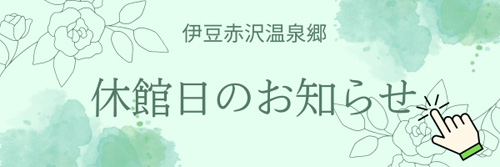 休館日のお知らせ