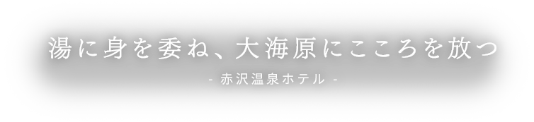 湯に身を委ね、大海原にこころを放つ 赤沢温泉ホテル