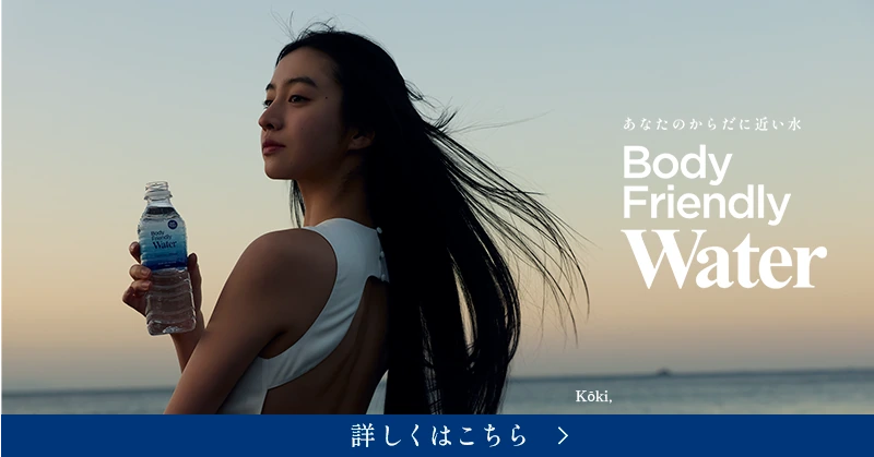あなたのからだに近い水 Body Friendly Water