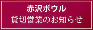 赤沢ボウル貸し切り営業のお知らせ