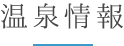 温泉情報