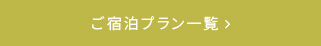 ご宿泊プラン一覧