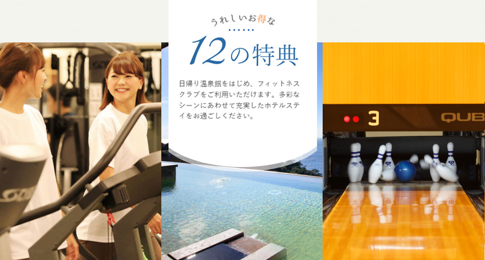 うれしいお得な12の特典