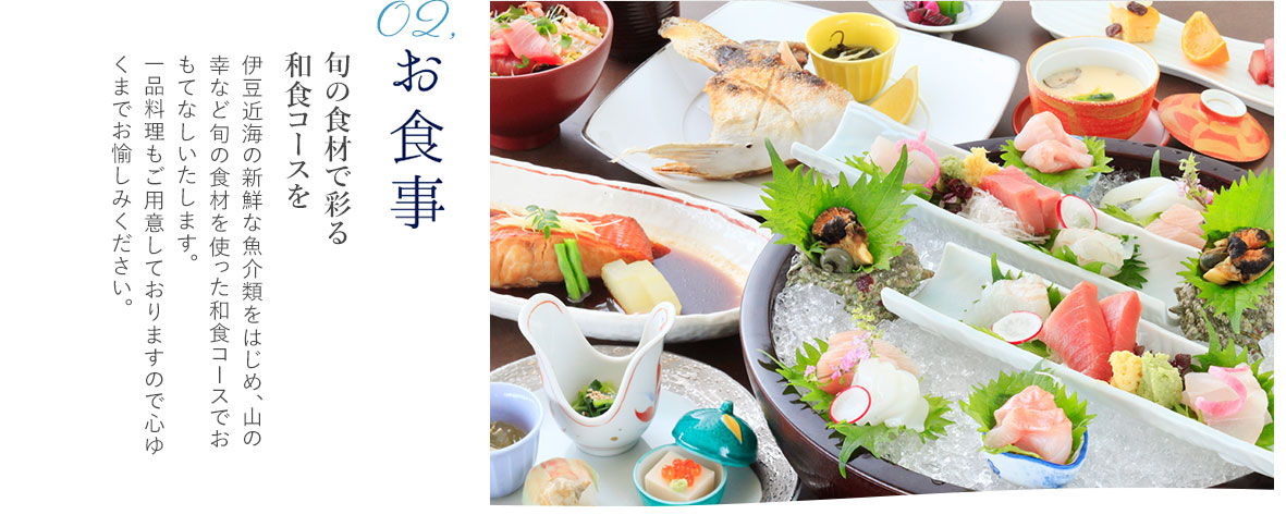 2,お食事"