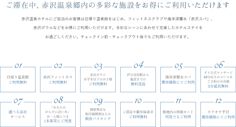 うれしいお得な12の特典