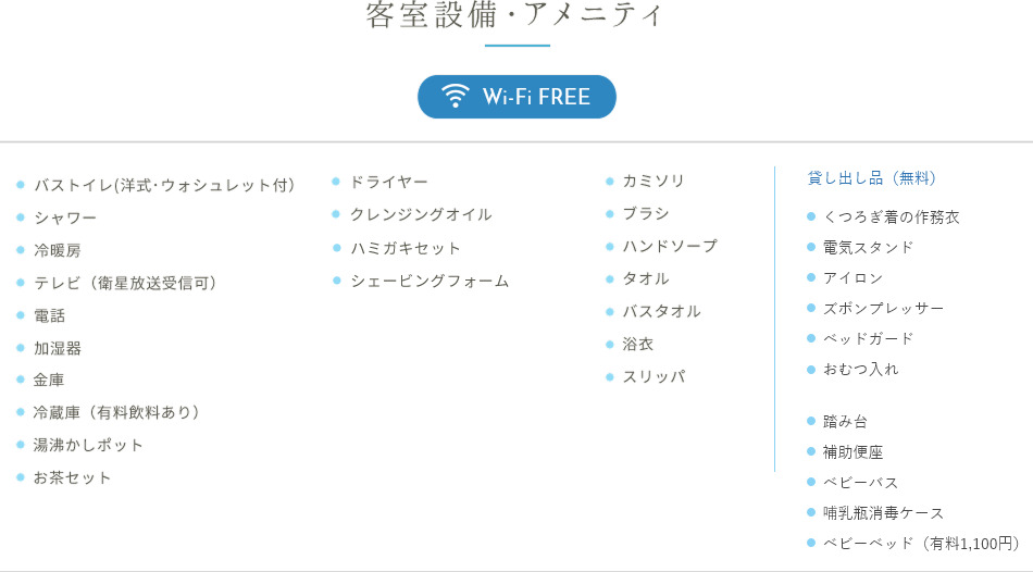 客室設備・アメニティ Wi-FiFREE